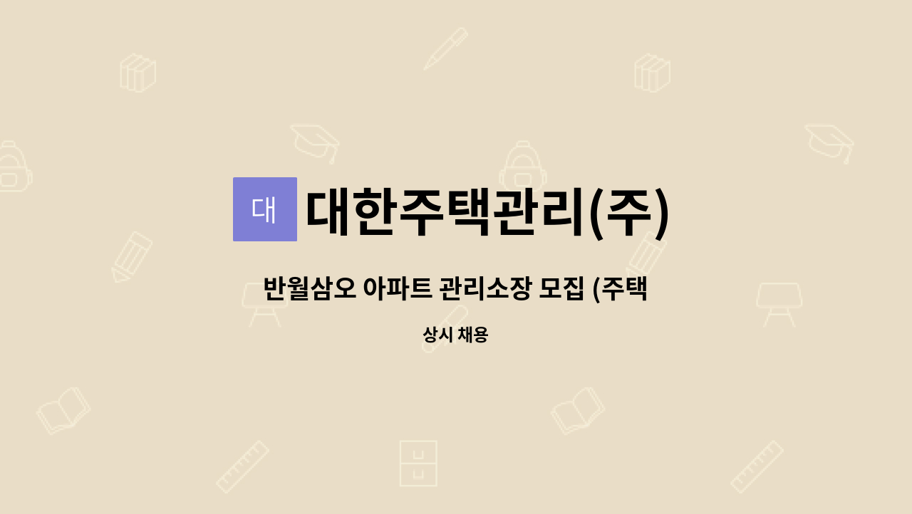 대한주택관리(주) - 반월삼오 아파트 관리소장 모집 (주택관리사보 자격필) : 채용 메인 사진 (더팀스 제공)