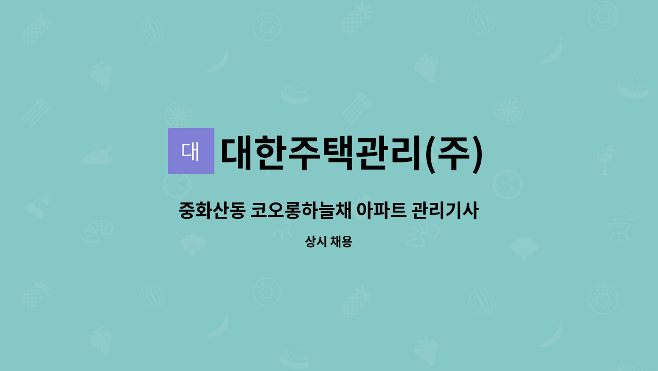 대한주택관리(주) - 중화산동 코오롱하늘채 아파트 관리기사 모집 : 채용 메인 사진 (더팀스 제공)