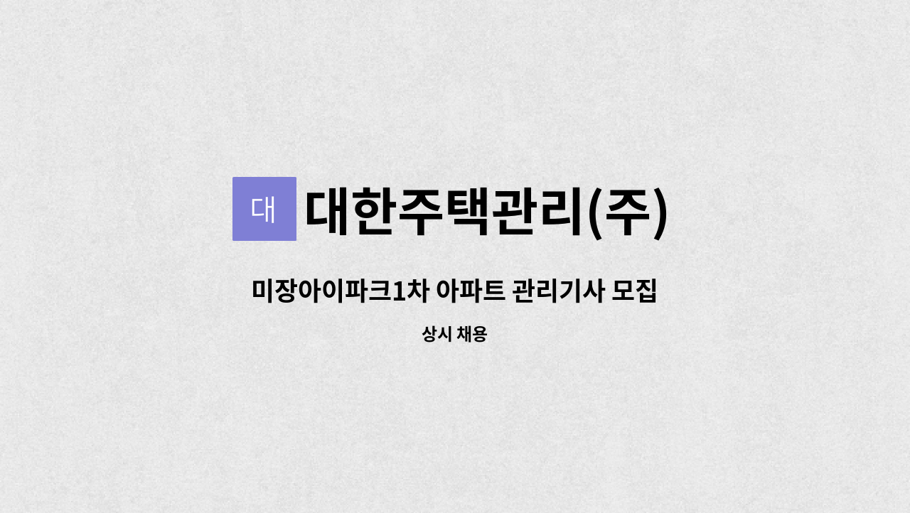 대한주택관리(주) - 미장아이파크1차 아파트 관리기사 모집 : 채용 메인 사진 (더팀스 제공)