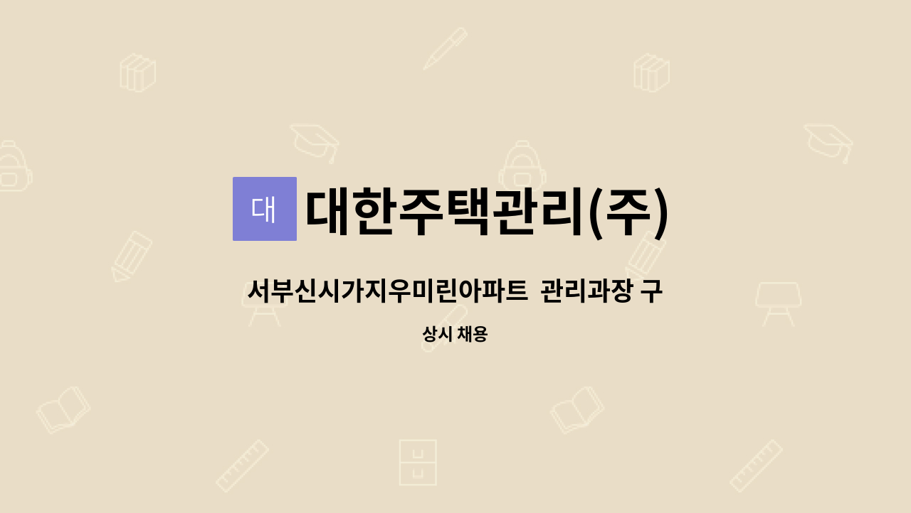 대한주택관리(주) - 서부신시가지우미린아파트  관리과장 구인 : 채용 메인 사진 (더팀스 제공)