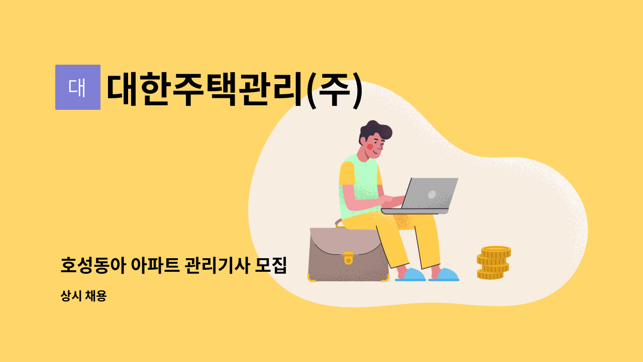 대한주택관리(주) - 호성동아 아파트 관리기사 모집 : 채용 메인 사진 (더팀스 제공)