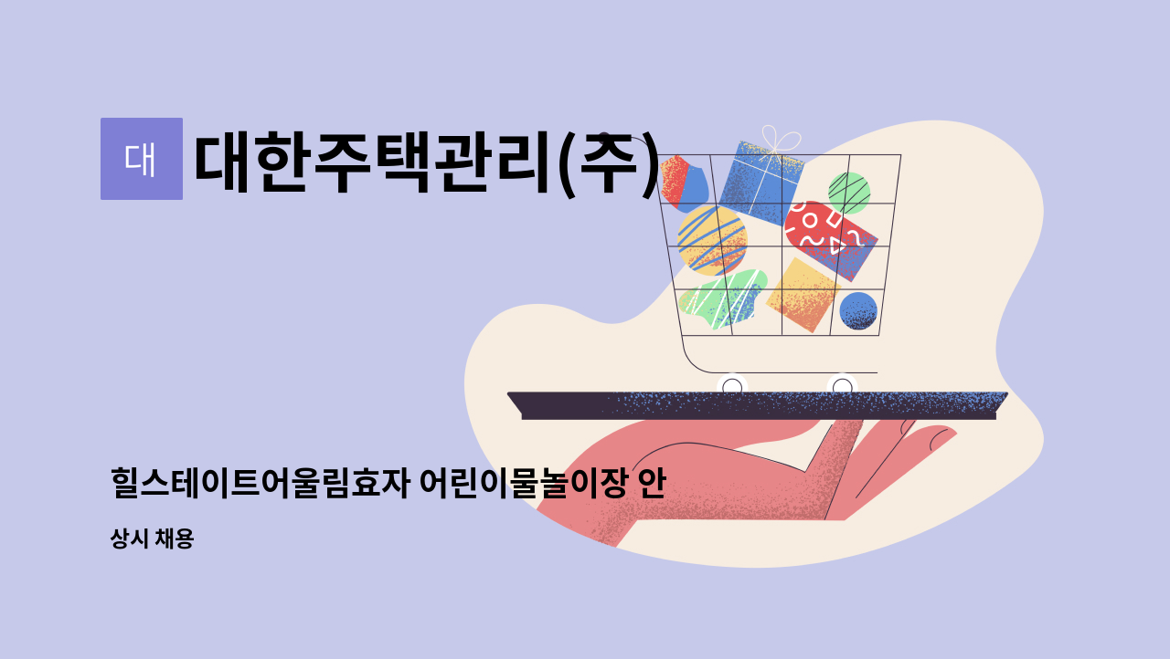 대한주택관리(주) - 힐스테이트어울림효자 어린이물놀이장 안전관리 요원 (시간제근로자) 모집 : 채용 메인 사진 (더팀스 제공)