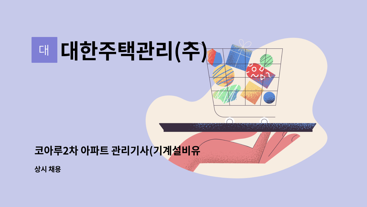 대한주택관리(주) - 코아루2차 아파트 관리기사(기계설비유지 선임) 모집 : 채용 메인 사진 (더팀스 제공)