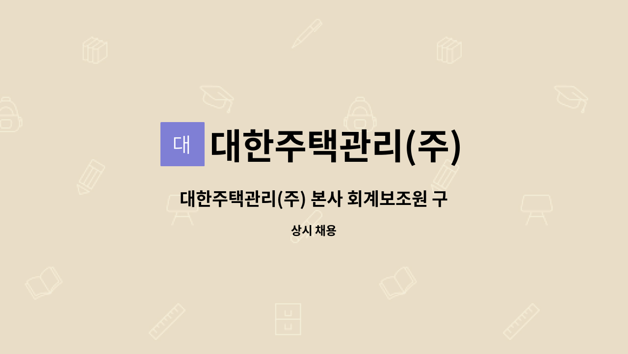 대한주택관리(주) - 대한주택관리(주) 본사 회계보조원 구인 : 채용 메인 사진 (더팀스 제공)