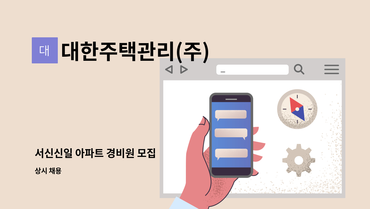 대한주택관리(주) - 서신신일 아파트 경비원 모집 : 채용 메인 사진 (더팀스 제공)