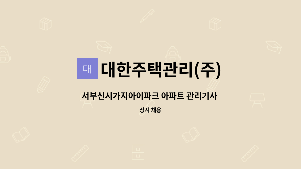 대한주택관리(주) - 서부신시가지아이파크 아파트 관리기사 모집 : 채용 메인 사진 (더팀스 제공)