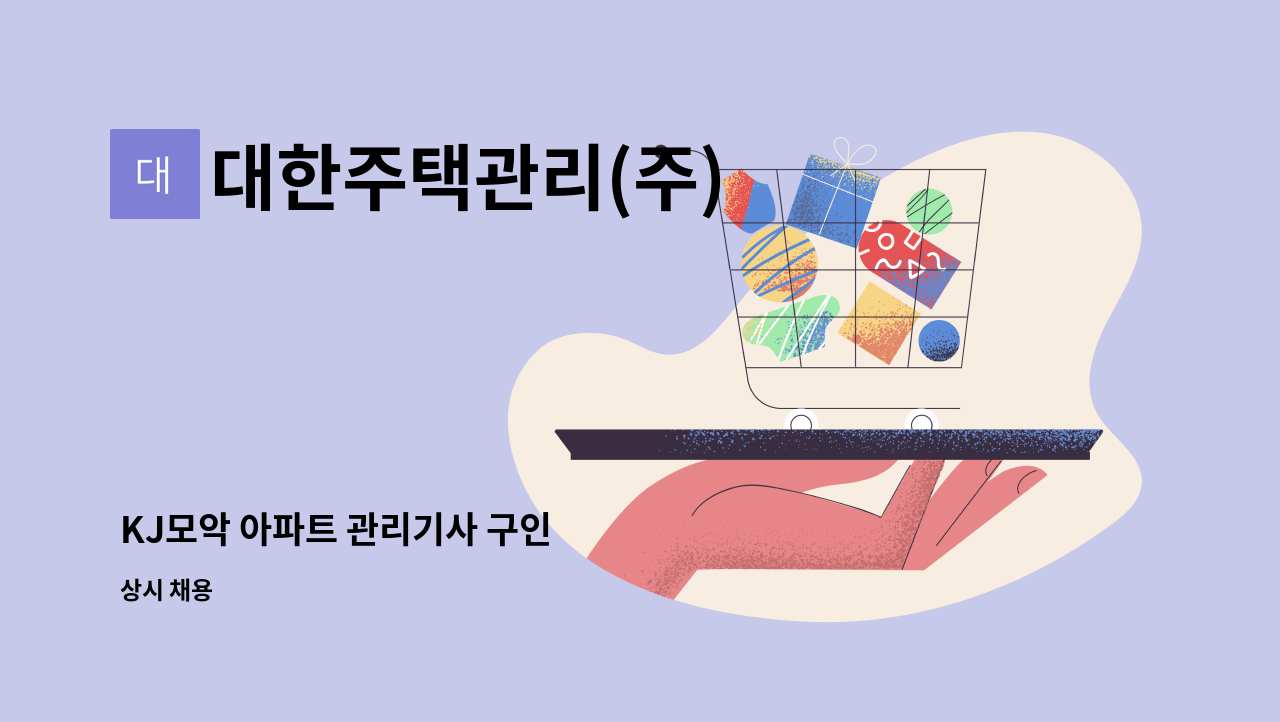 대한주택관리(주) - KJ모악 아파트 관리기사 구인 : 채용 메인 사진 (더팀스 제공)