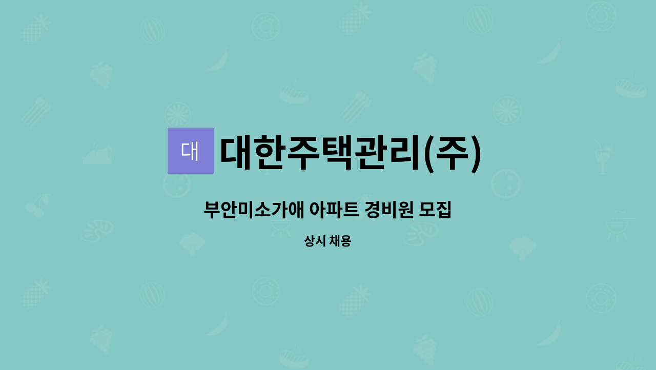 대한주택관리(주) - 부안미소가애 아파트 경비원 모집 : 채용 메인 사진 (더팀스 제공)