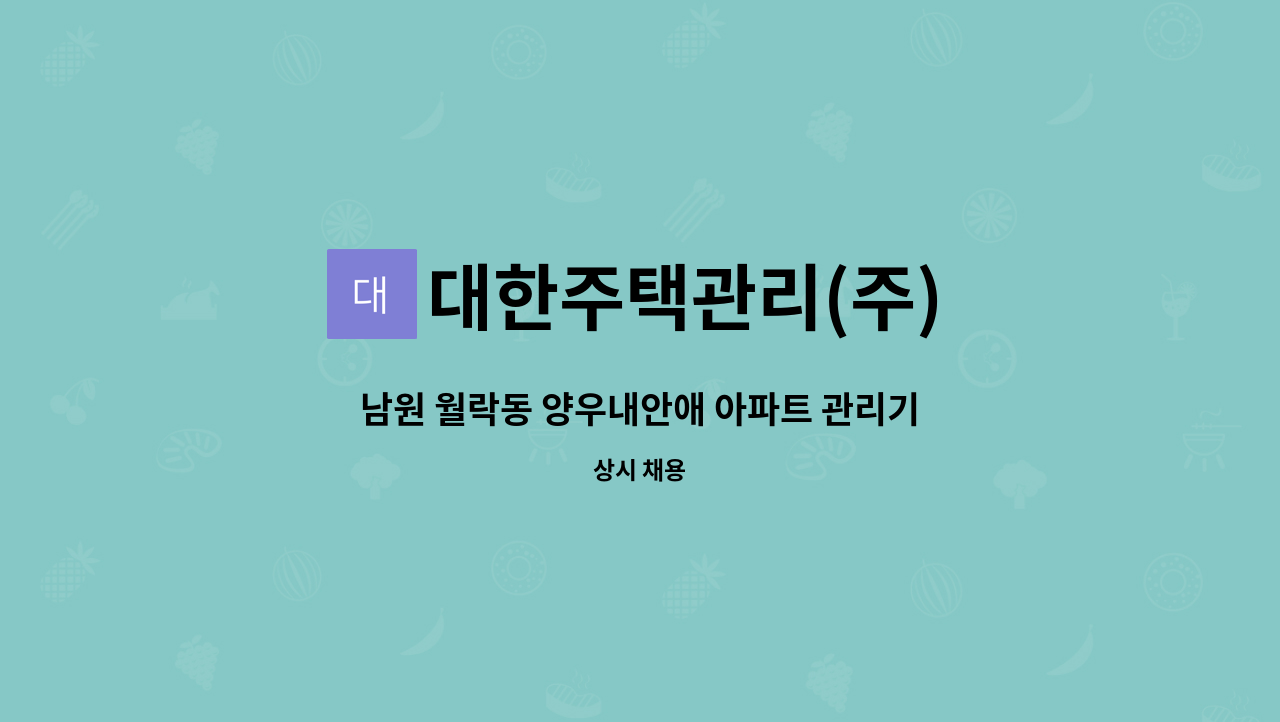 대한주택관리(주) - 남원 월락동 양우내안애 아파트 관리기사 모집 : 채용 메인 사진 (더팀스 제공)