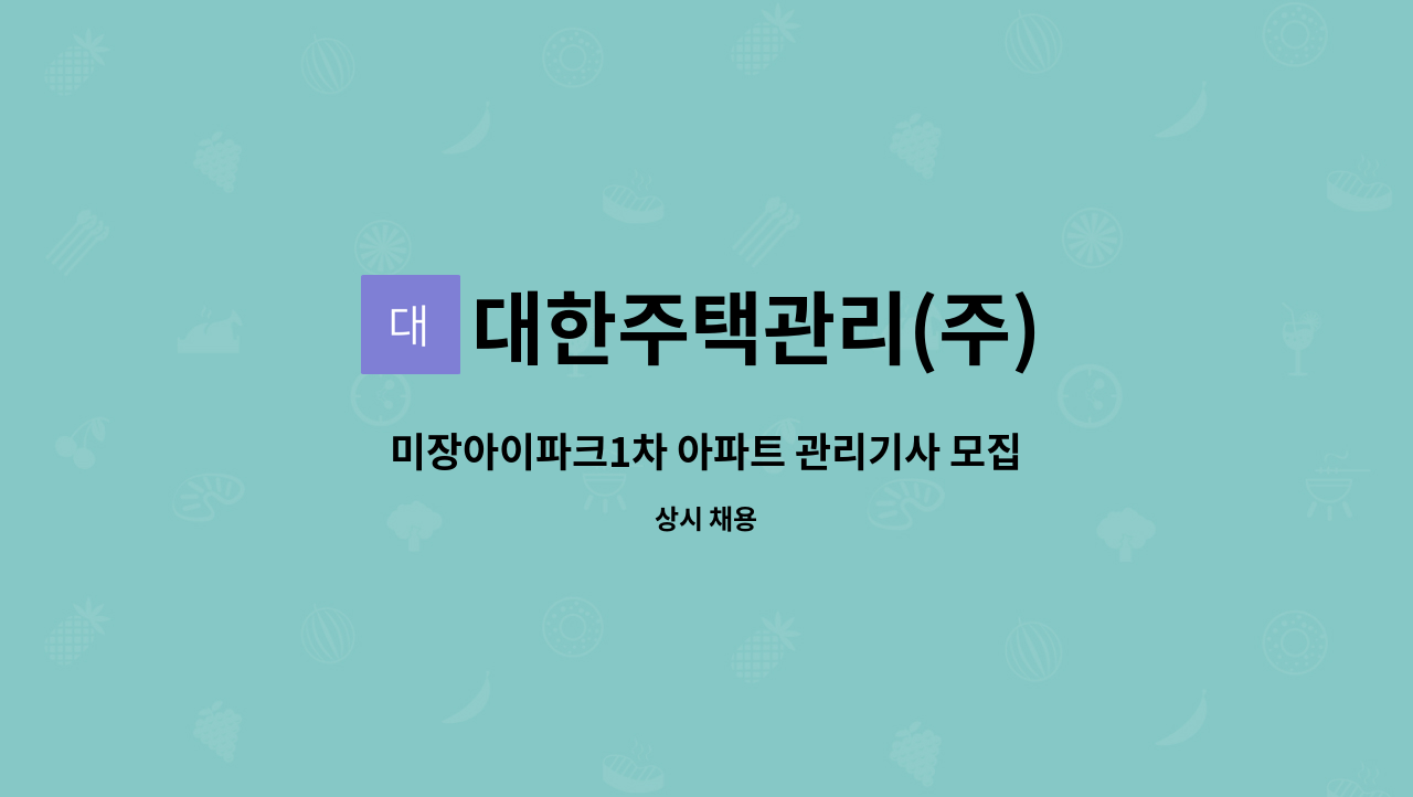 대한주택관리(주) - 미장아이파크1차 아파트 관리기사 모집 : 채용 메인 사진 (더팀스 제공)