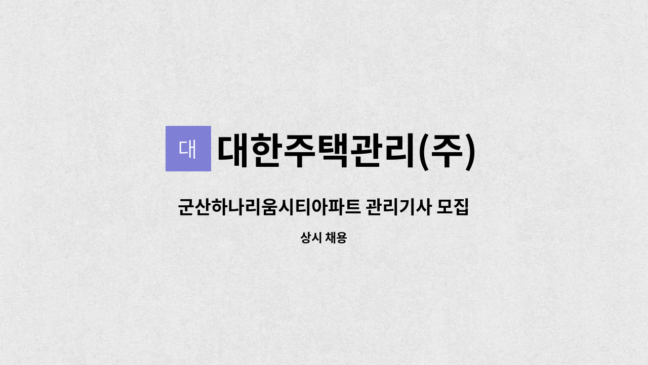 대한주택관리(주) - 군산하나리움시티아파트 관리기사 모집 : 채용 메인 사진 (더팀스 제공)