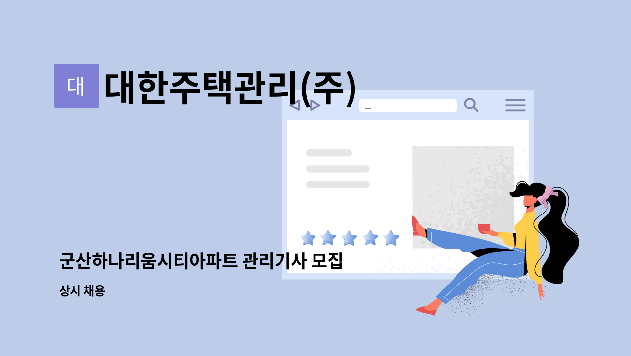 대한주택관리(주) - 군산하나리움시티아파트 관리기사 모집 : 채용 메인 사진 (더팀스 제공)