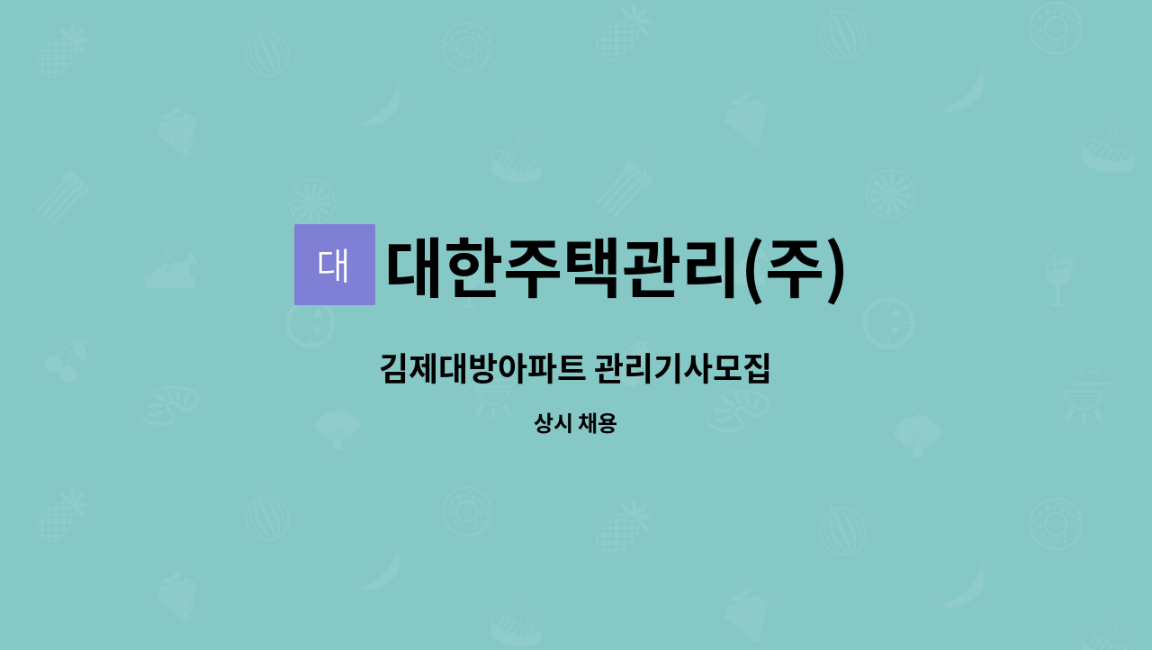 대한주택관리(주) - 김제대방아파트 관리기사모집 : 채용 메인 사진 (더팀스 제공)