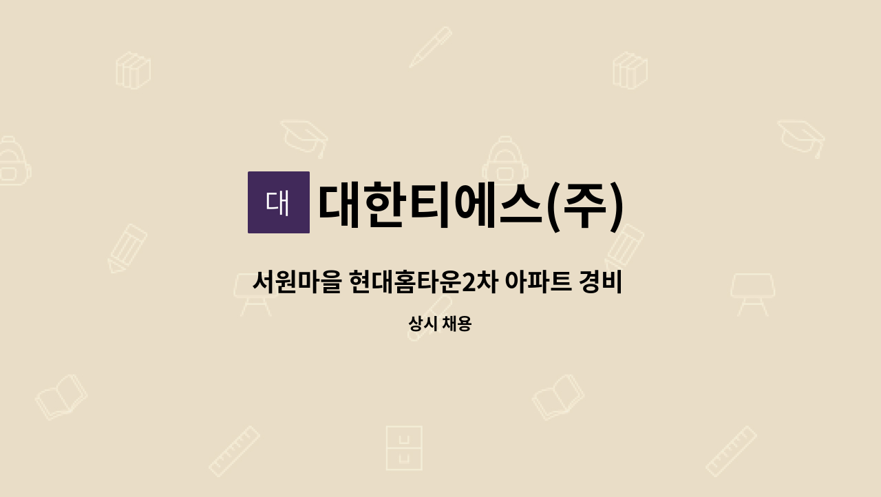 대한티에스(주) - 서원마을 현대홈타운2차 아파트 경비 모집 : 채용 메인 사진 (더팀스 제공)