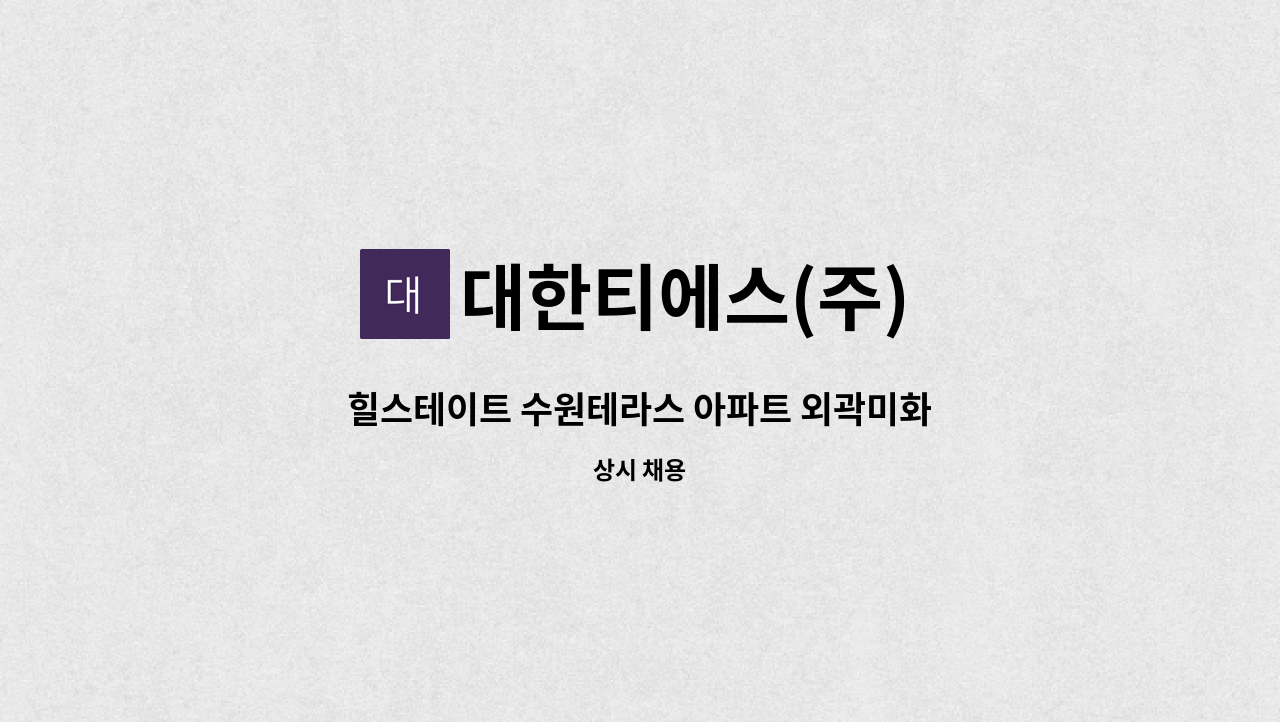 대한티에스(주) - 힐스테이트 수원테라스 아파트 외곽미화원 모집 : 채용 메인 사진 (더팀스 제공)