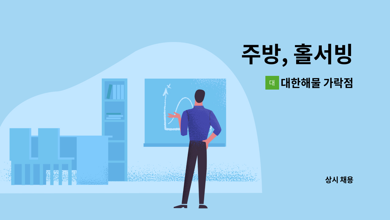 대한해물 가락점 - 주방, 홀서빙 : 채용 메인 사진 (더팀스 제공)