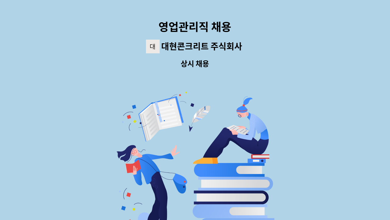 대현콘크리트 주식회사 - 영업관리직 채용 : 채용 메인 사진 (더팀스 제공)