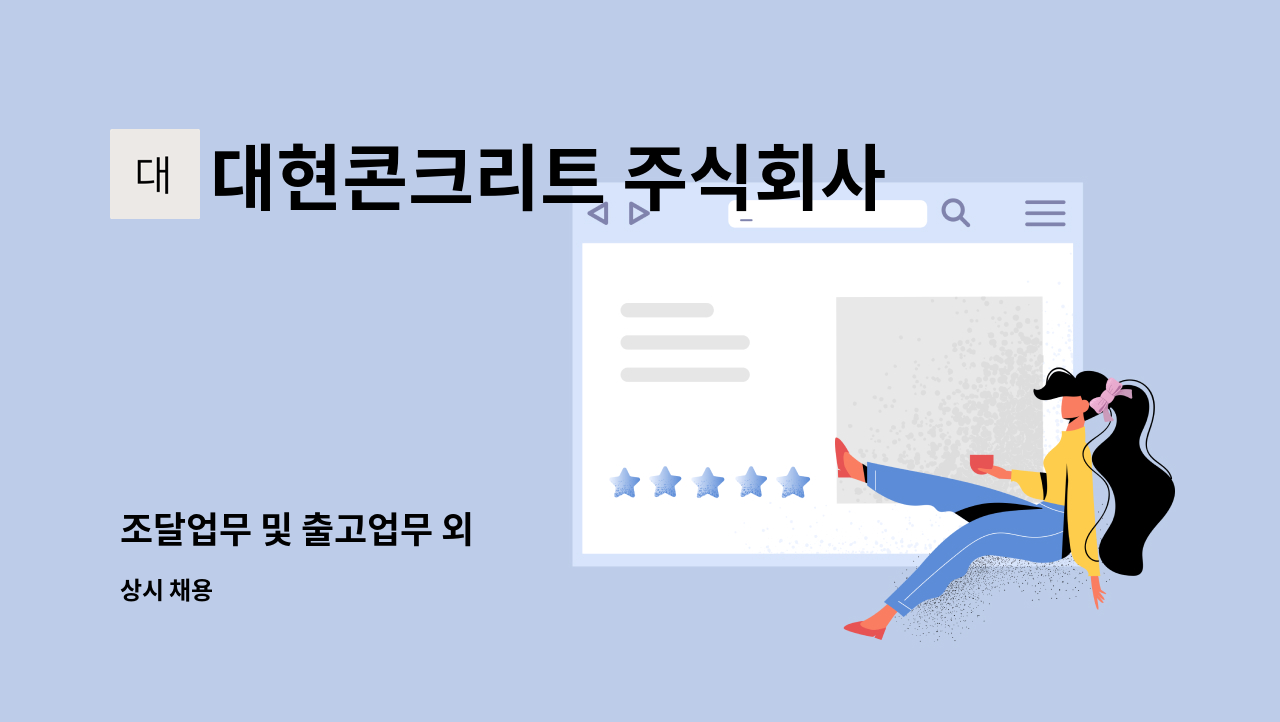 대현콘크리트 주식회사 - 조달업무 및 출고업무 외 : 채용 메인 사진 (더팀스 제공)