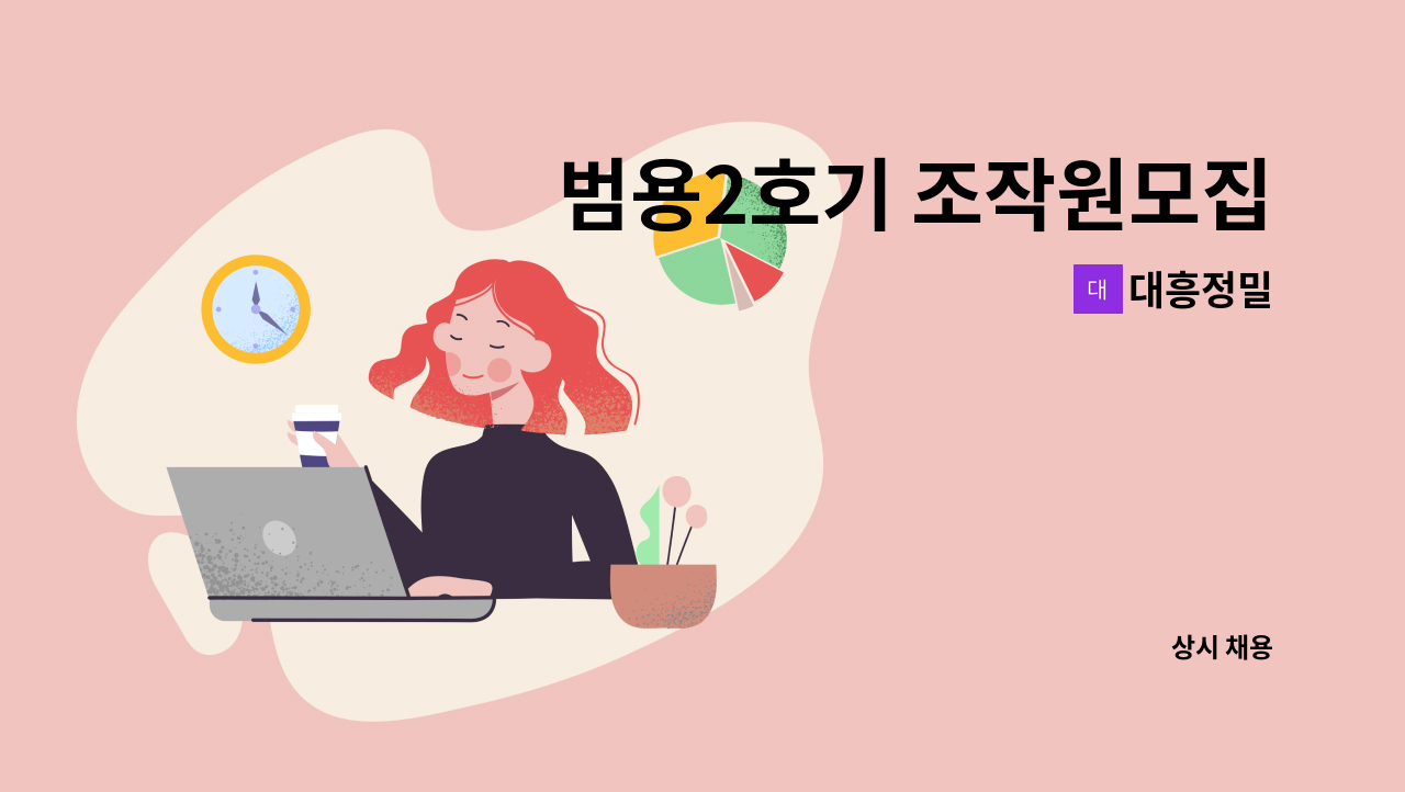 대흥정밀 - 범용2호기 조작원모집 : 채용 메인 사진 (더팀스 제공)