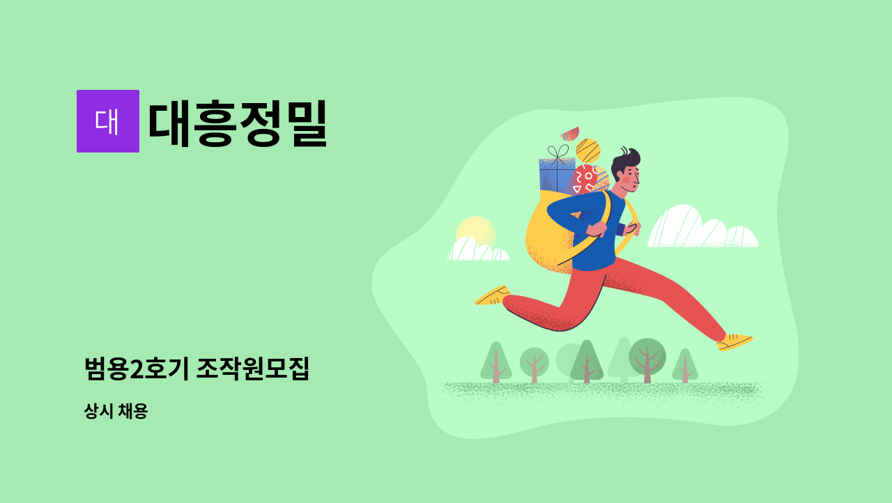 대흥정밀 - 범용2호기 조작원모집 : 채용 메인 사진 (더팀스 제공)