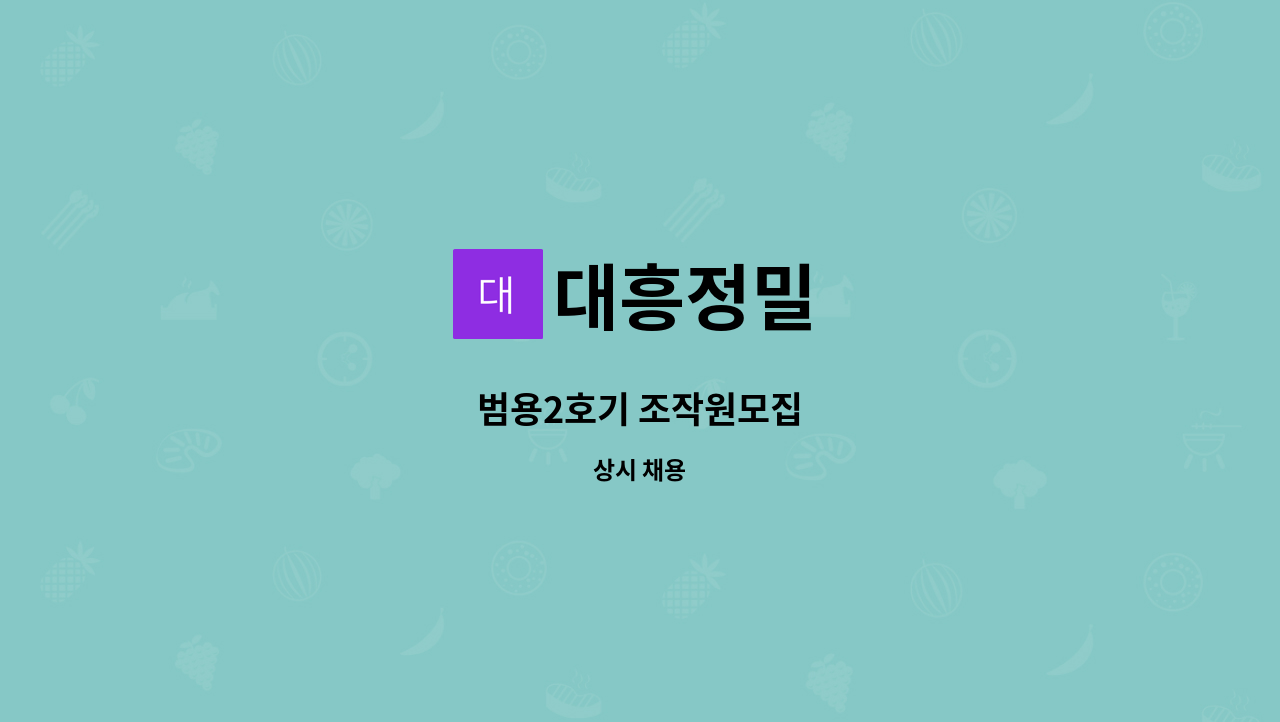 대흥정밀 - 범용2호기 조작원모집 : 채용 메인 사진 (더팀스 제공)