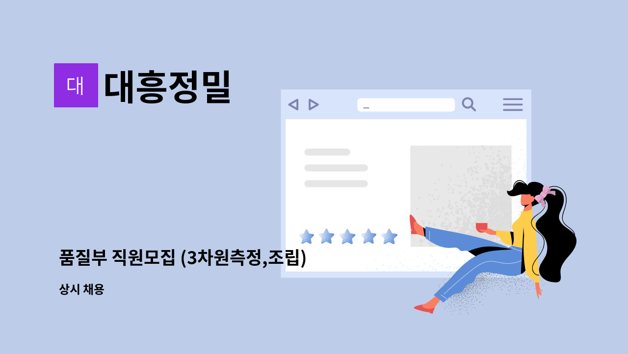 대흥정밀 - 품질부 직원모집 (3차원측정,조립) : 채용 메인 사진 (더팀스 제공)