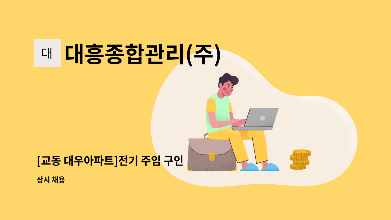 대흥종합관리(주) - [교동 대우아파트]전기 주임 구인 : 채용 메인 사진 (더팀스 제공)