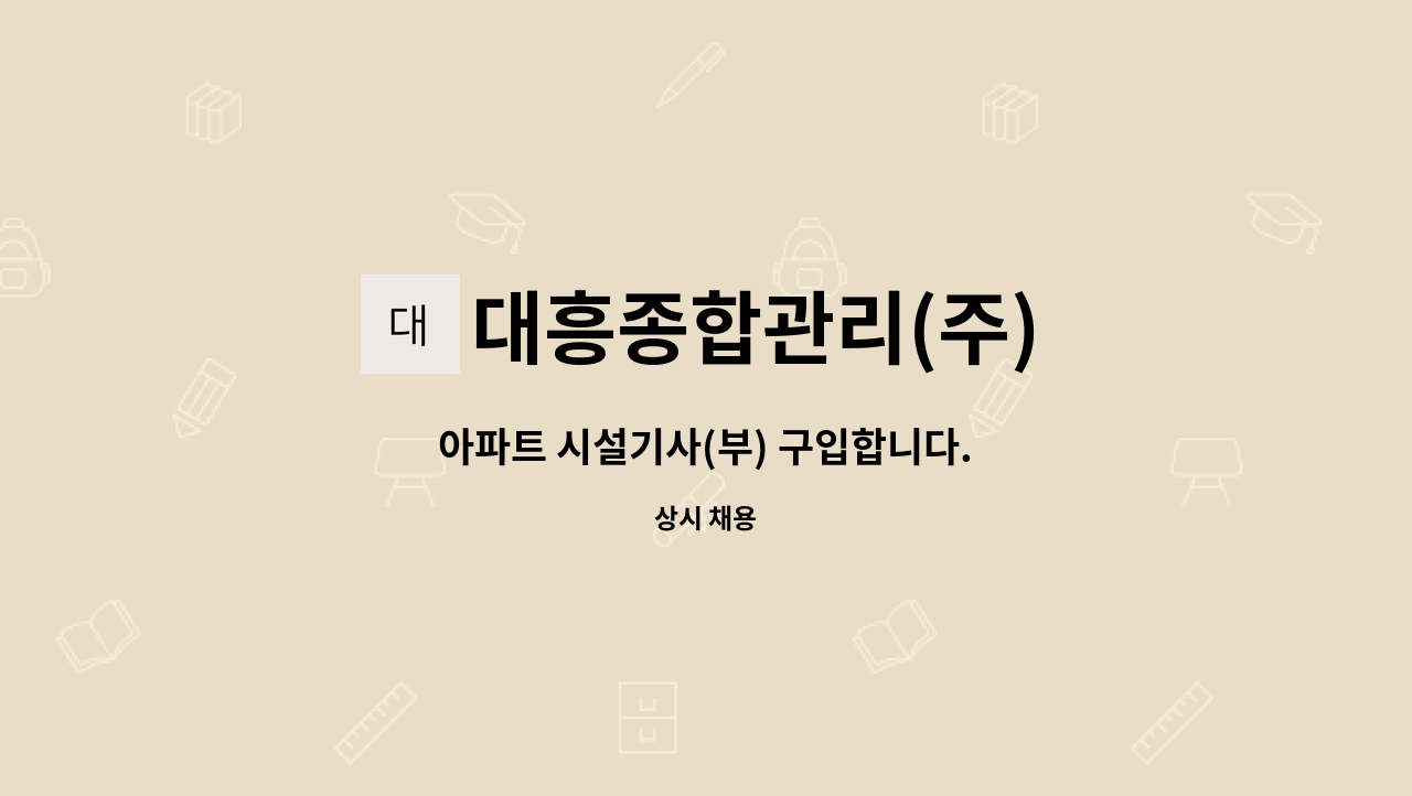 대흥종합관리(주) - 아파트 시설기사(부) 구입합니다. : 채용 메인 사진 (더팀스 제공)