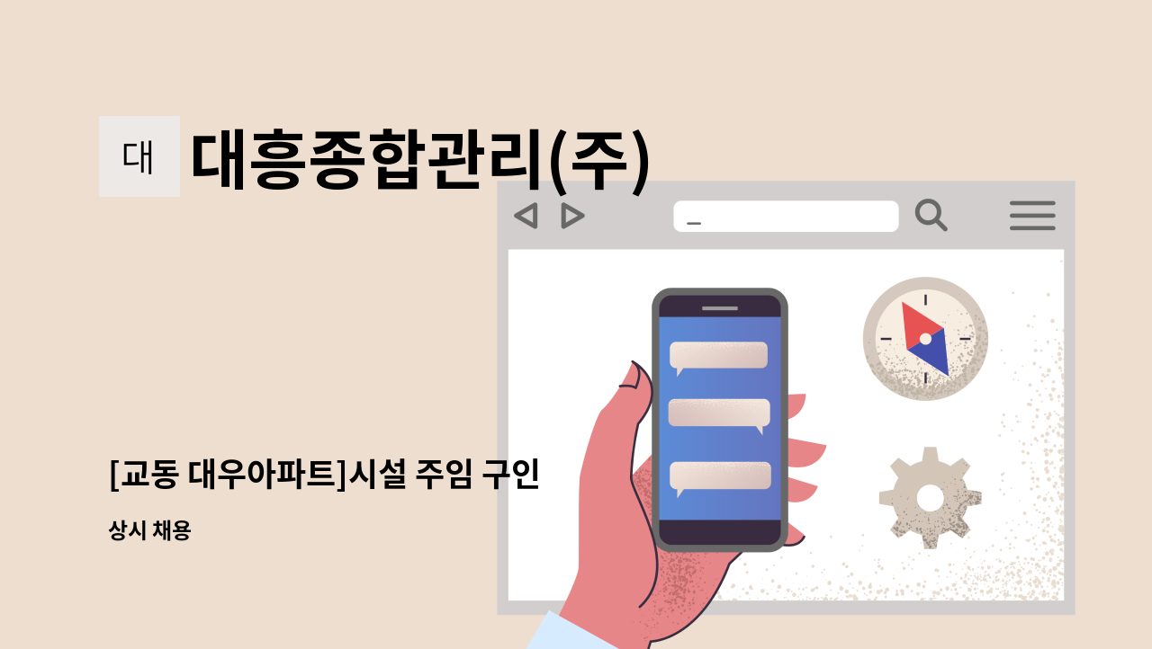 대흥종합관리(주) - [교동 대우아파트]시설 주임 구인 : 채용 메인 사진 (더팀스 제공)