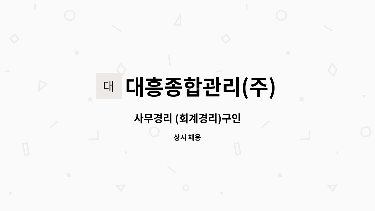 대흥종합관리(주) - 사무경리 (회계경리)구인 : 채용 메인 사진 (더팀스 제공)