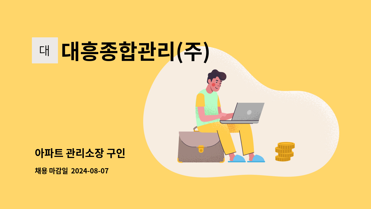 대흥종합관리(주) - 아파트 관리소장 구인 : 채용 메인 사진 (더팀스 제공)