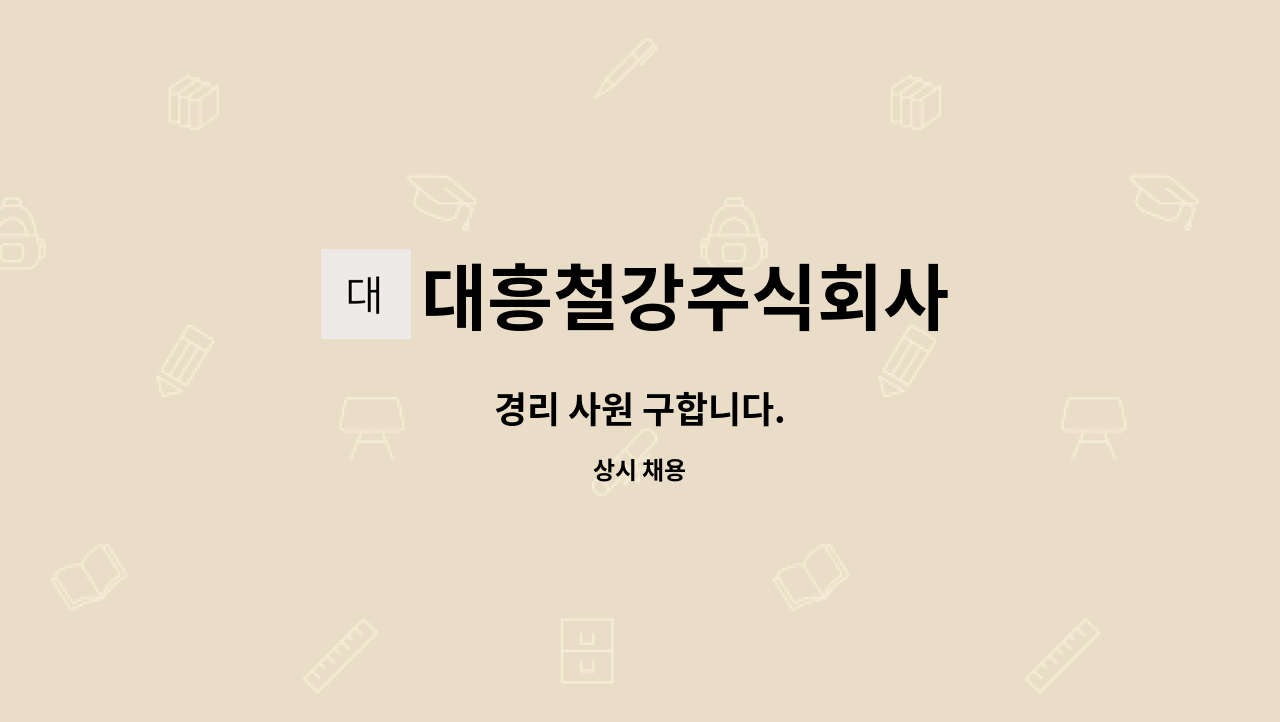 대흥철강주식회사 - 경리 사원 구합니다. : 채용 메인 사진 (더팀스 제공)