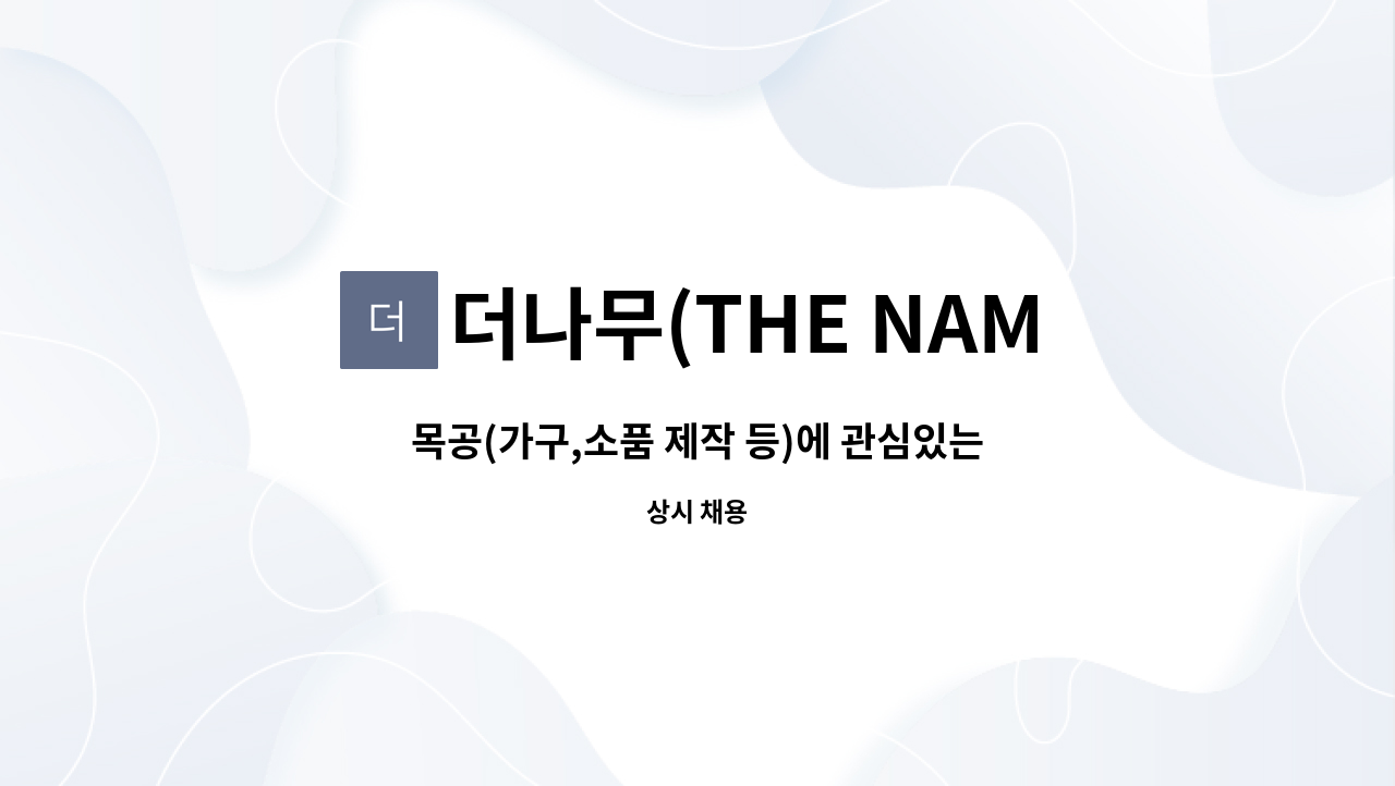 더나무(THE NAMU) - 목공(가구,소품 제작 등)에 관심있는 성실하고 활기찬 인재를 찾습니다. : 채용 메인 사진 (더팀스 제공)