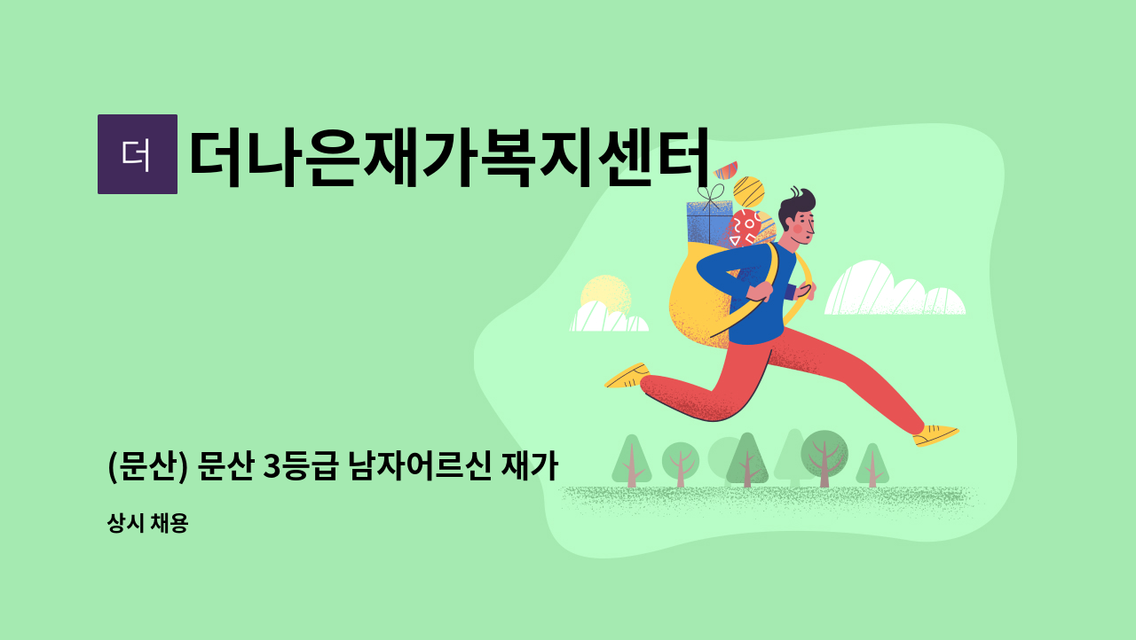 더나은재가복지센터 - (문산) 문산 3등급 남자어르신 재가요양보호사 구인 : 채용 메인 사진 (더팀스 제공)