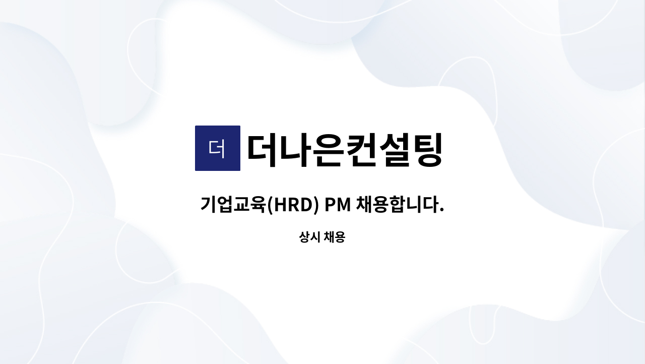 더나은컨설팅 - 기업교육(HRD) PM 채용합니다. : 채용 메인 사진 (더팀스 제공)