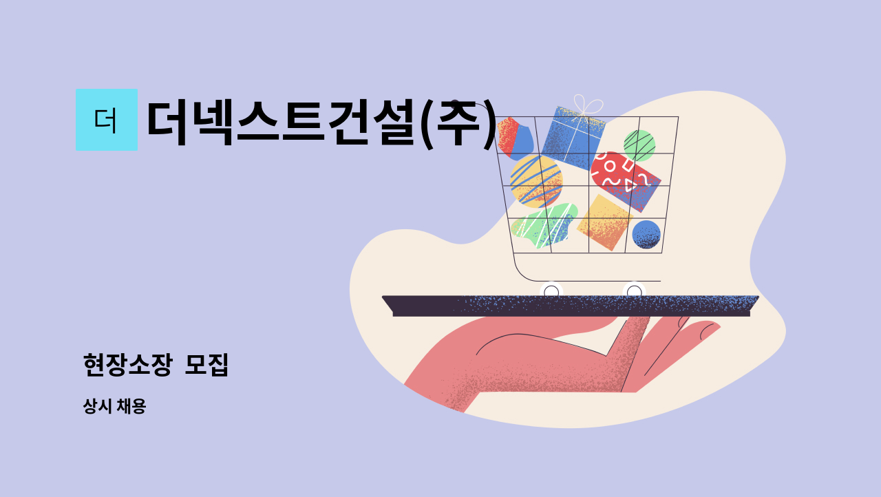 더넥스트건설(주) - 현장소장  모집 : 채용 메인 사진 (더팀스 제공)