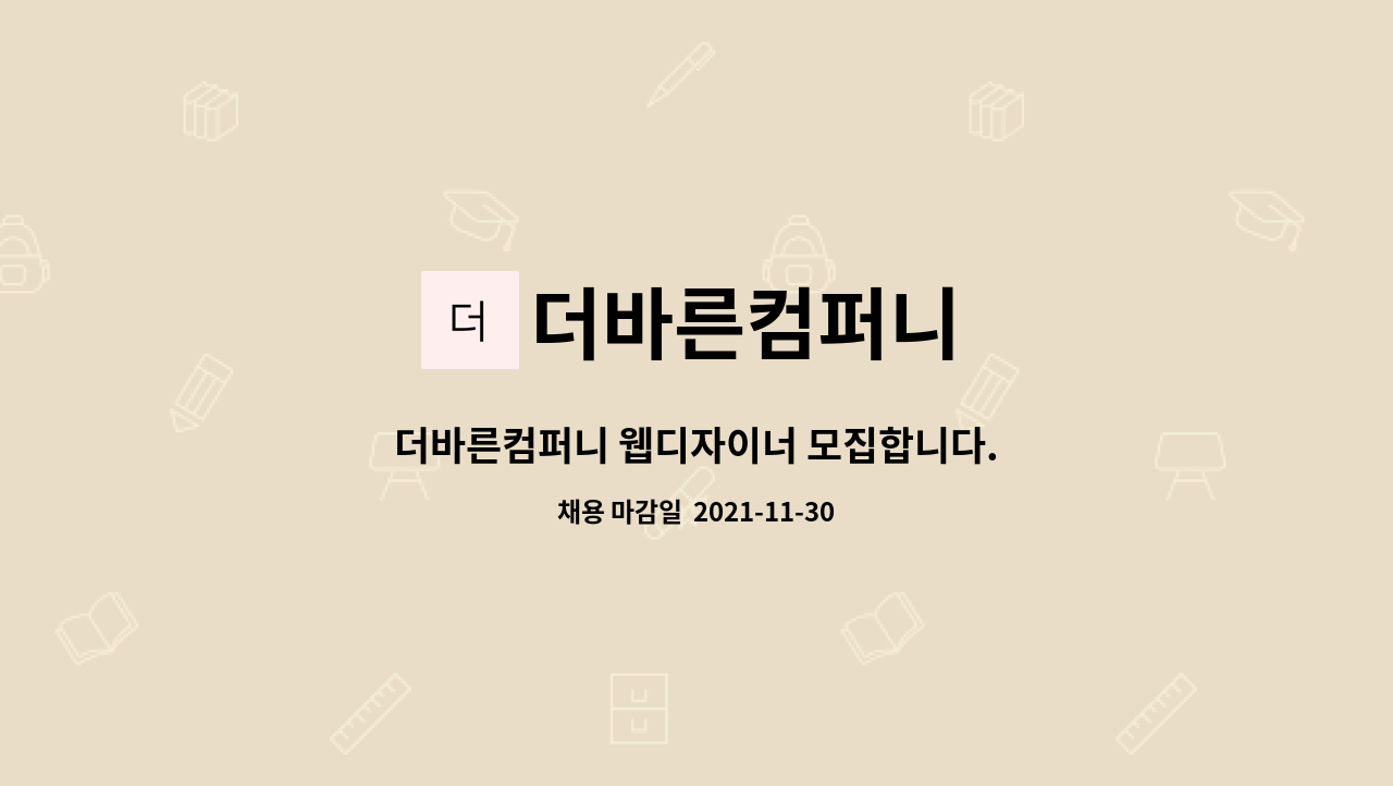 더바른컴퍼니 - 더바른컴퍼니 웹디자이너 모집합니다. : 채용 메인 사진 (더팀스 제공)