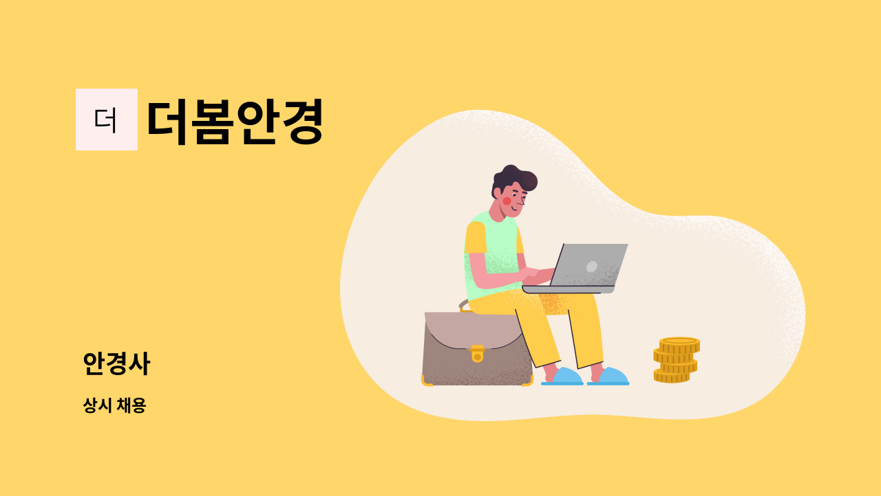 더봄안경 - 안경사 : 채용 메인 사진 (더팀스 제공)