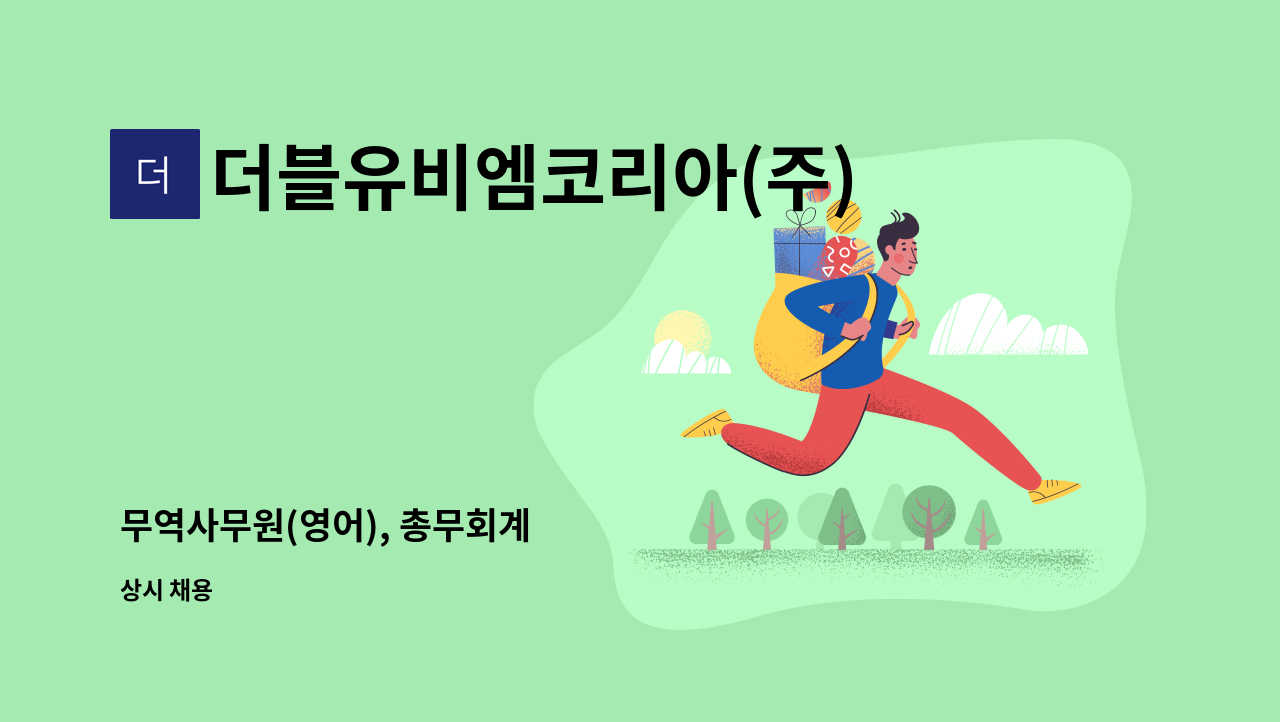 더블유비엠코리아(주) - 무역사무원(영어), 총무회계 : 채용 메인 사진 (더팀스 제공)