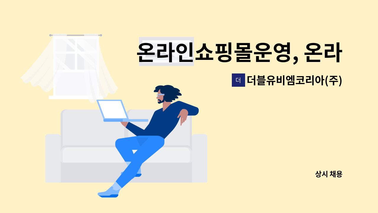 더블유비엠코리아(주) - 온라인쇼핑몰운영, 온라인판매, 고객관리 : 채용 메인 사진 (더팀스 제공)