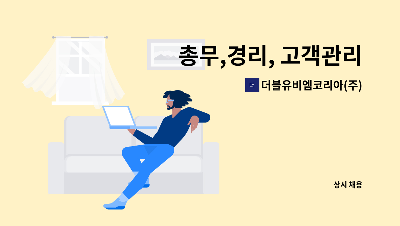 더블유비엠코리아(주) - 총무,경리, 고객관리 : 채용 메인 사진 (더팀스 제공)