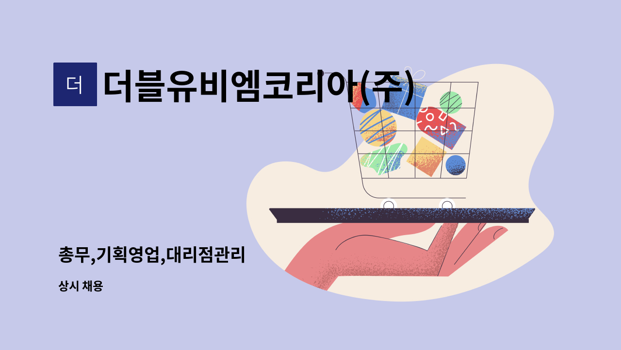 더블유비엠코리아(주) - 총무,기획영업,대리점관리 : 채용 메인 사진 (더팀스 제공)