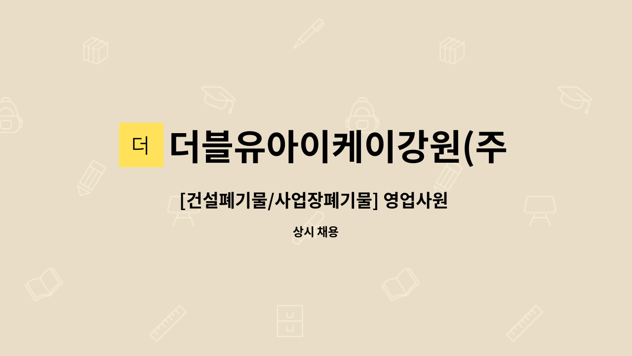 더블유아이케이강원(주) - [건설폐기물/사업장폐기물] 영업사원 채용 : 채용 메인 사진 (더팀스 제공)