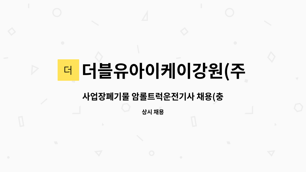 더블유아이케이강원(주) - 사업장폐기물 암롤트럭운전기사 채용(충원) : 채용 메인 사진 (더팀스 제공)