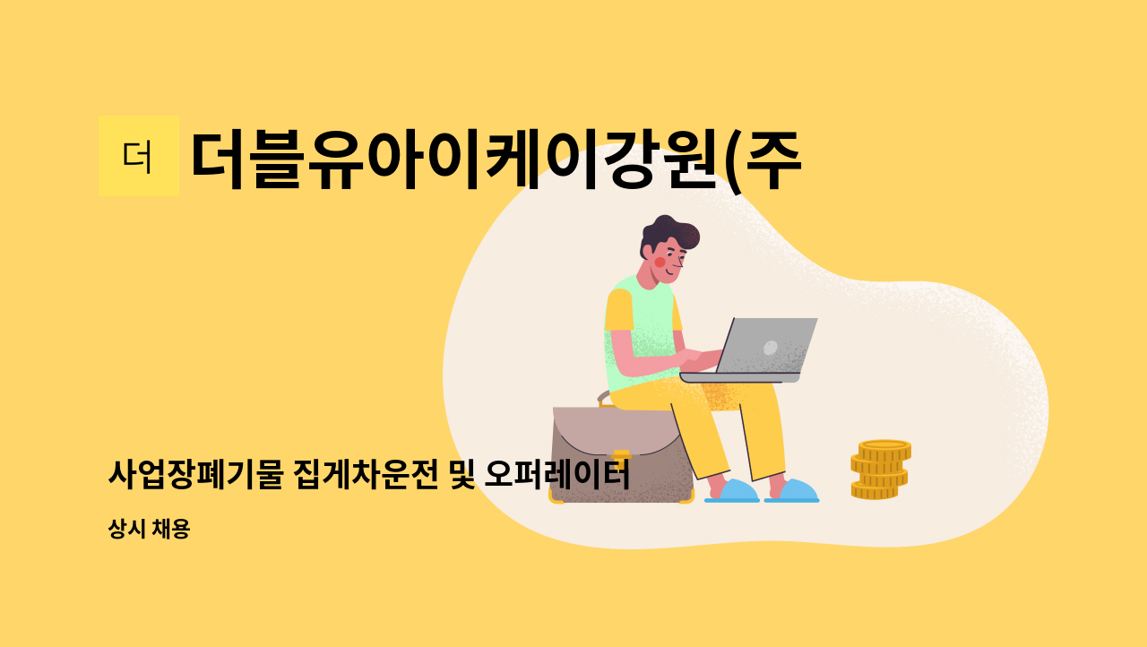 더블유아이케이강원(주) - 사업장폐기물 집게차운전 및 오퍼레이터 채용(충원) : 채용 메인 사진 (더팀스 제공)