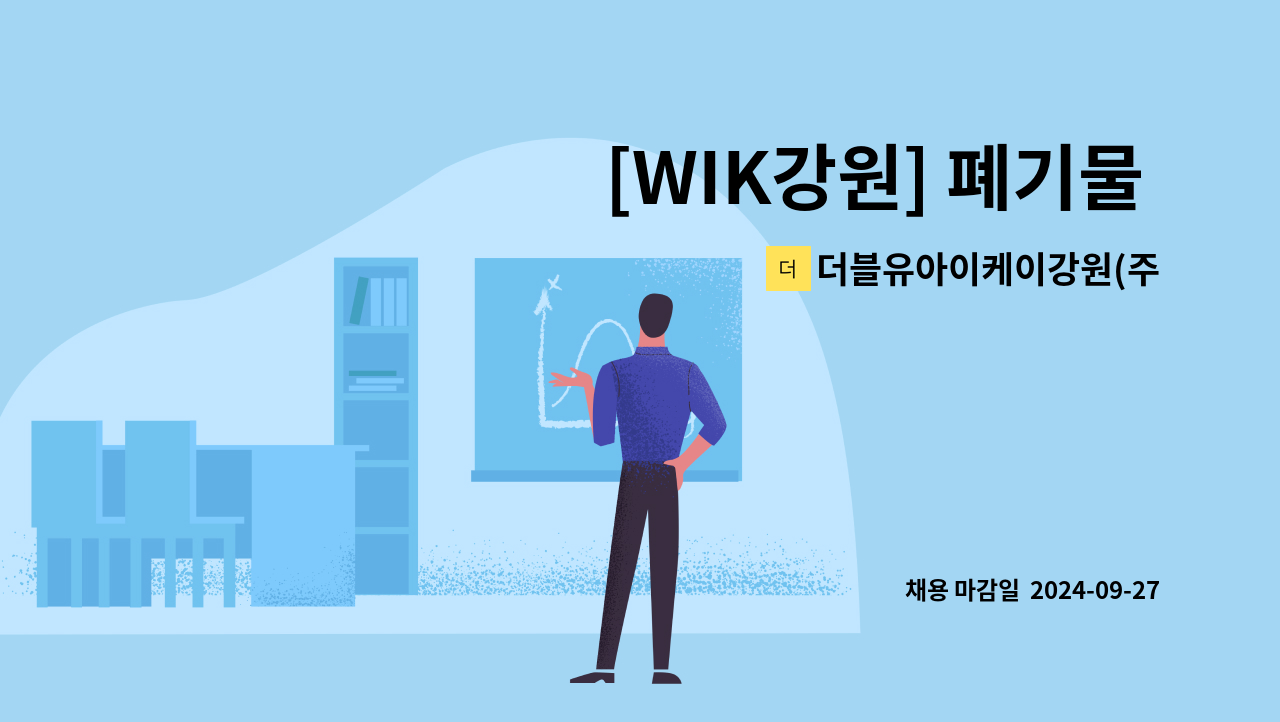 더블유아이케이강원(주) - [WIK강원] 폐기물 선별직 채용(충원) : 채용 메인 사진 (더팀스 제공)