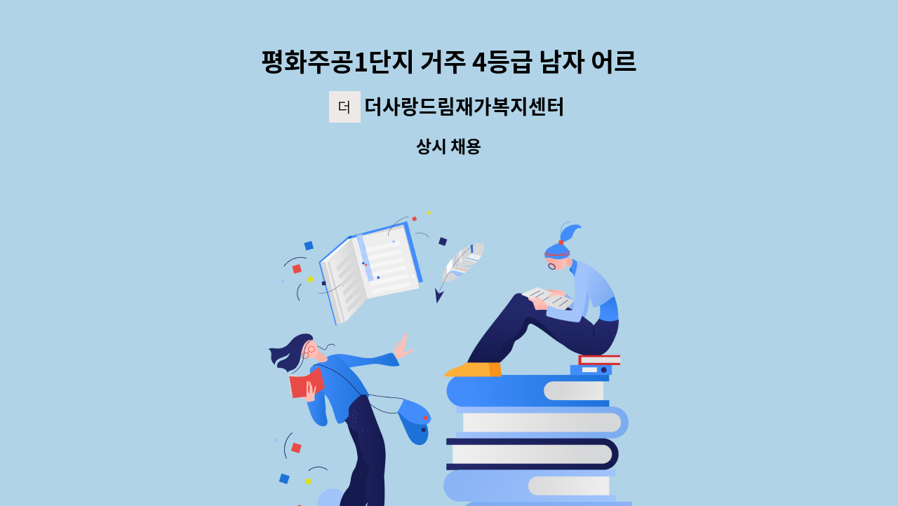 더사랑드림재가복지센터 - 평화주공1단지 거주 4등급 남자 어르신 재가요양보호사 구인 : 채용 메인 사진 (더팀스 제공)