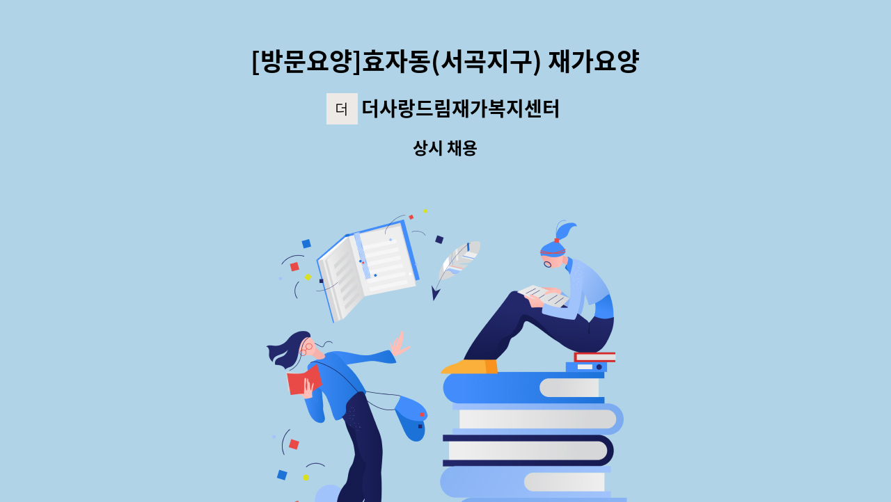 더사랑드림재가복지센터 - [방문요양]효자동(서곡지구) 재가요양보호사 구인 : 채용 메인 사진 (더팀스 제공)