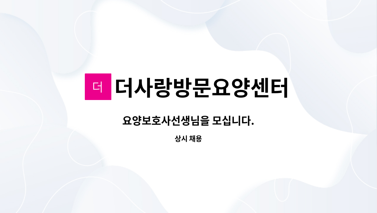 더사랑방문요양센터 - 요양보호사선생님을 모십니다. : 채용 메인 사진 (더팀스 제공)