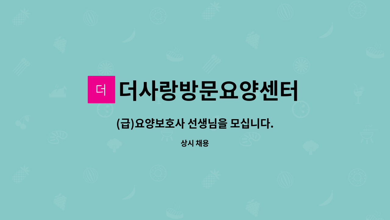 더사랑방문요양센터 - (급)요양보호사 선생님을 모십니다. : 채용 메인 사진 (더팀스 제공)